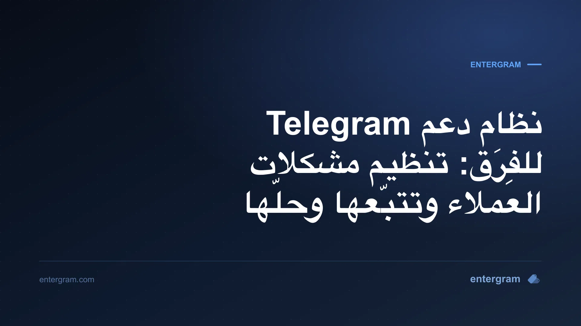 صورة البطاقة لمقال نظام دعم Telegram للفِرَق