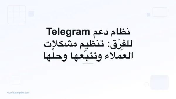 صورة البطاقة لمقال نظام دعم Telegram للفِرَق