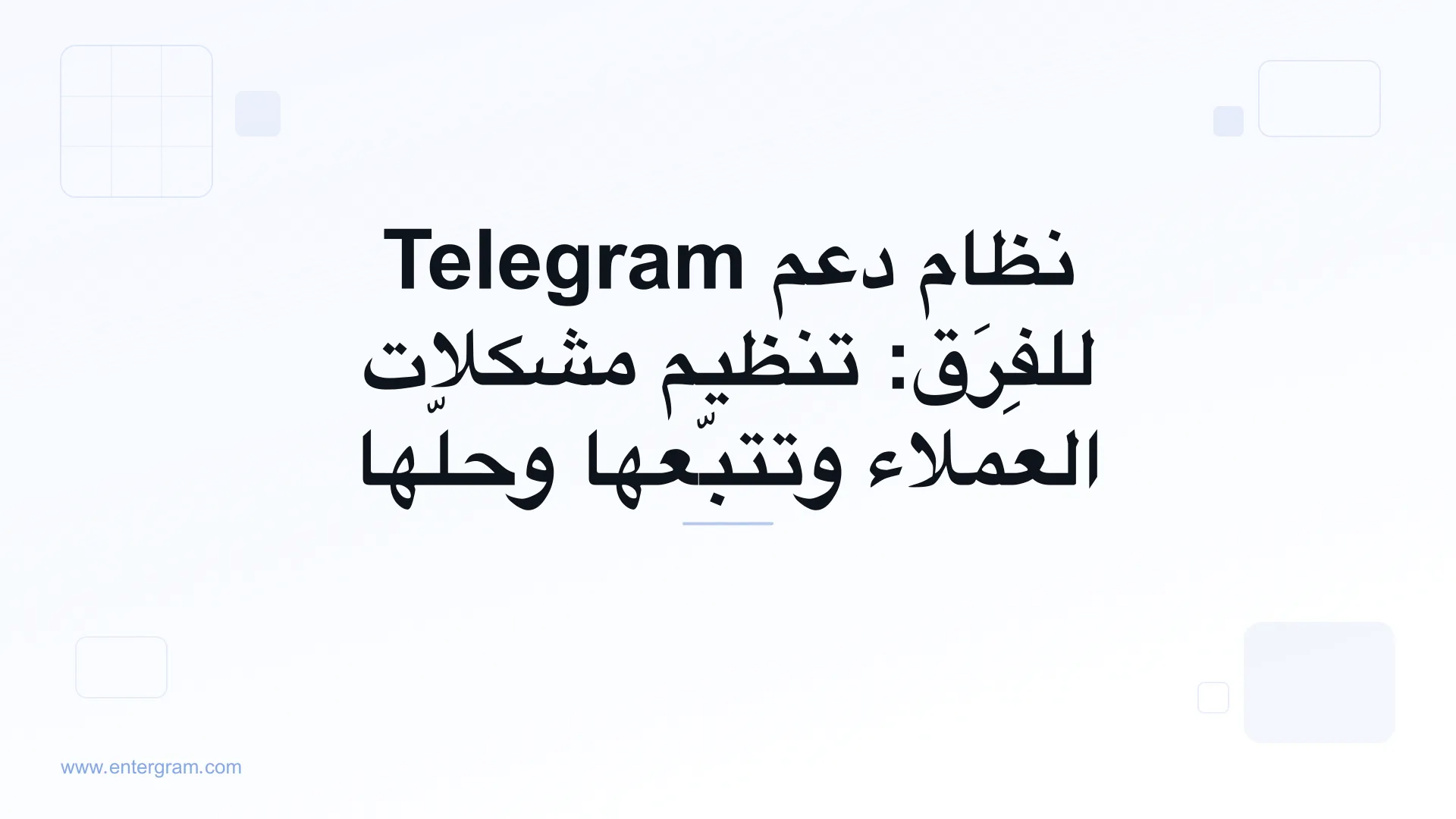 صورة البطاقة لمقال نظام دعم Telegram للفِرَق
