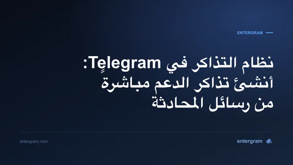 نظام تذاكر Telegram ينشئ تذاكر الدعم من رسائل المحادثة