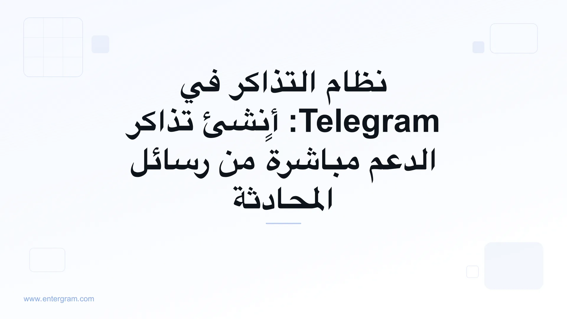 نظام تذاكر Telegram ينشئ تذاكر الدعم من رسائل المحادثة