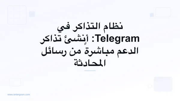 نظام تذاكر Telegram ينشئ تذاكر الدعم من رسائل المحادثة