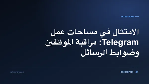 لوحة تحكم الامتثال في مساحة عمل Telegram مع ضوابط مراقبة الموظفين