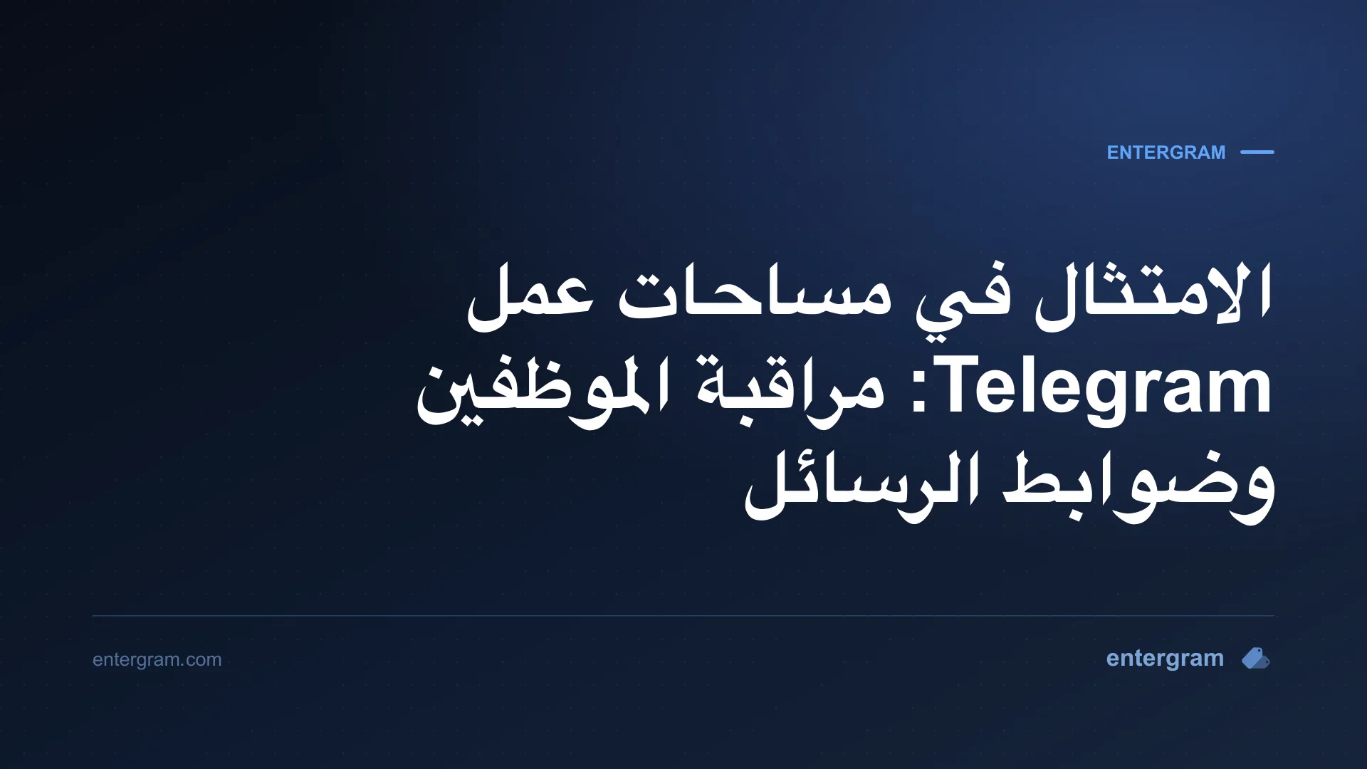 لوحة تحكم الامتثال في مساحة عمل Telegram مع ضوابط مراقبة الموظفين