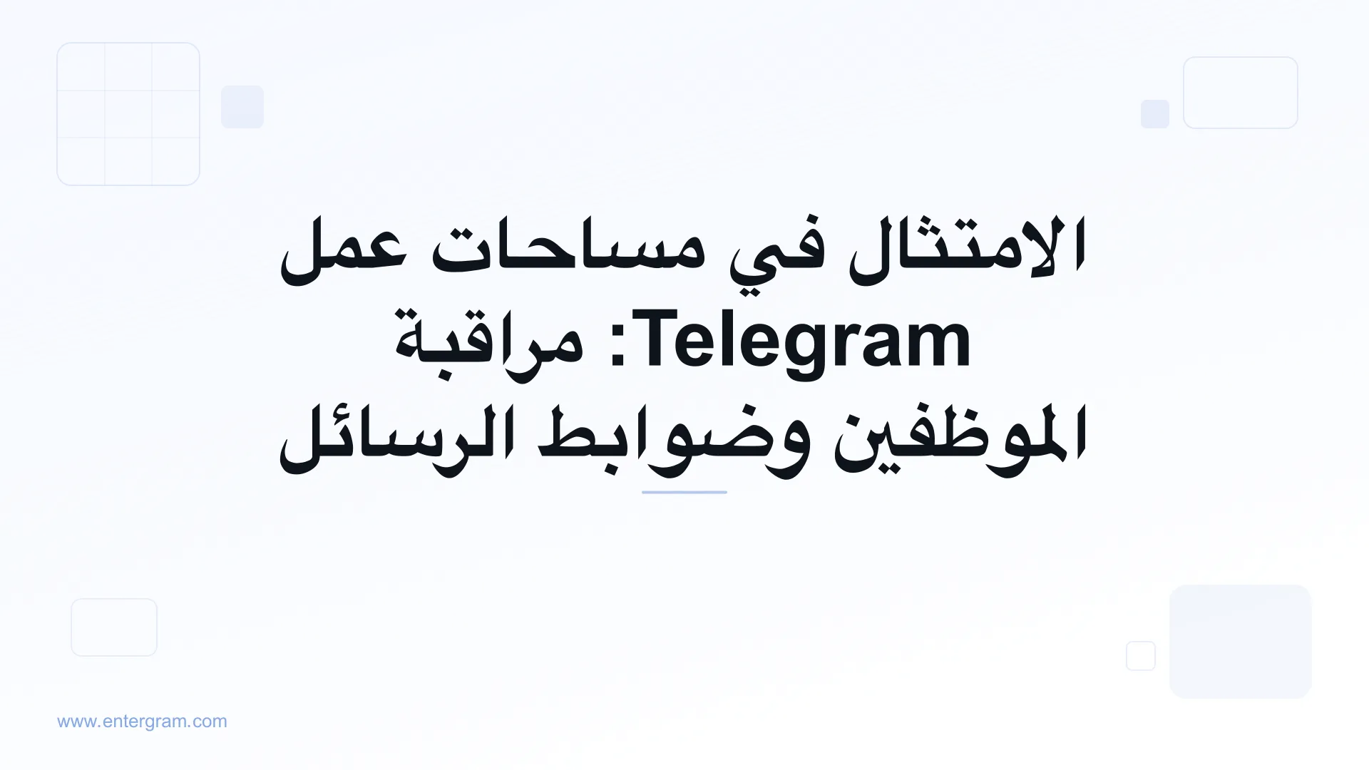 لوحة تحكم الامتثال في مساحة عمل Telegram مع ضوابط مراقبة الموظفين