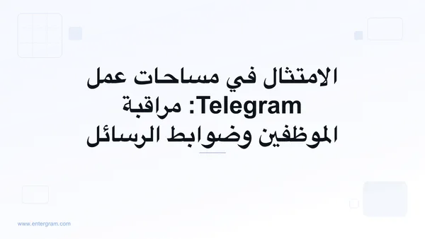 لوحة تحكم الامتثال في مساحة عمل Telegram مع ضوابط مراقبة الموظفين