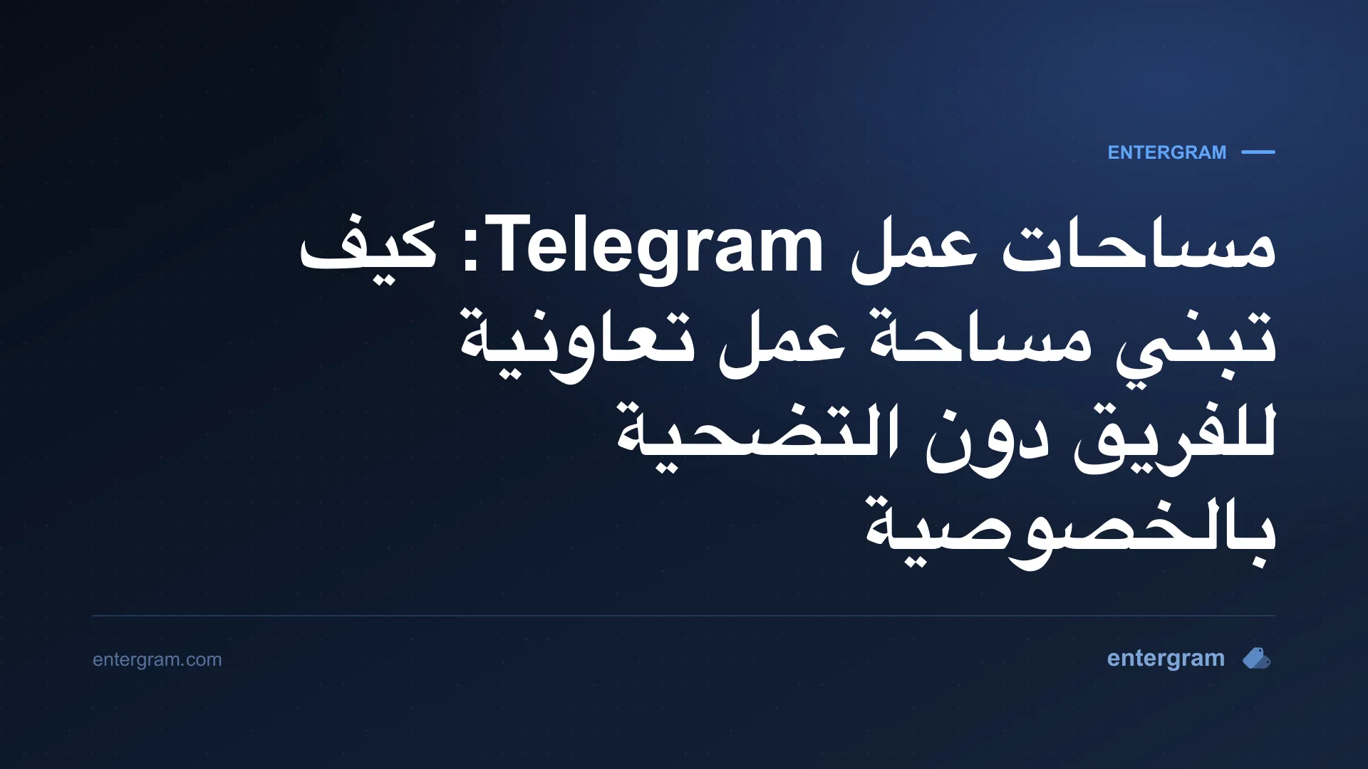 واجهة مساحات عمل Telegram تعرض ميزات الفريق التعاونية مع ضوابط الخصوصية