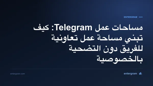 واجهة مساحات عمل Telegram تعرض ميزات الفريق التعاونية مع ضوابط الخصوصية