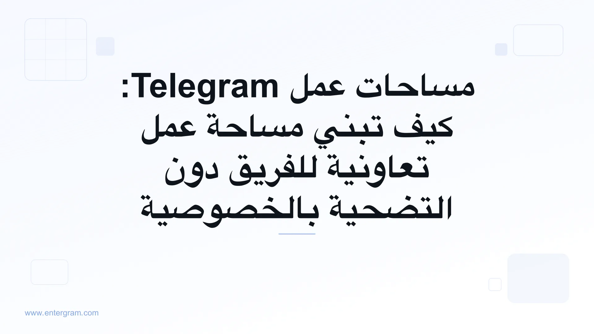 واجهة مساحات عمل Telegram تعرض ميزات الفريق التعاونية مع ضوابط الخصوصية