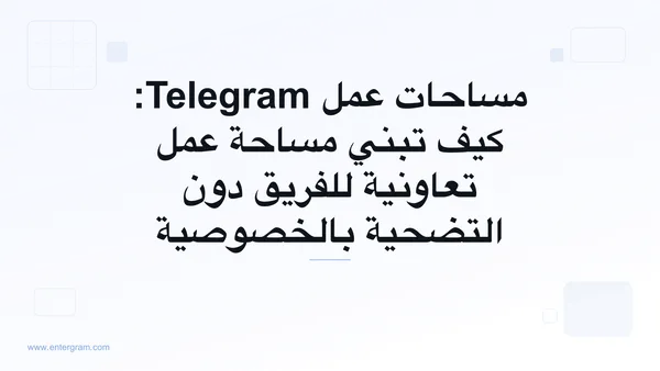 واجهة مساحات عمل Telegram تعرض ميزات الفريق التعاونية مع ضوابط الخصوصية