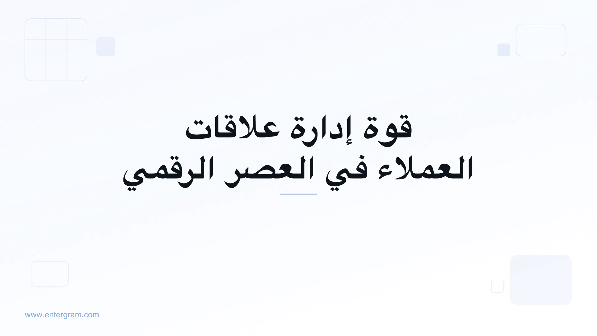 صورة البطاقة لمقال قوة إدارة علاقات العملاء في العصر الرقمي