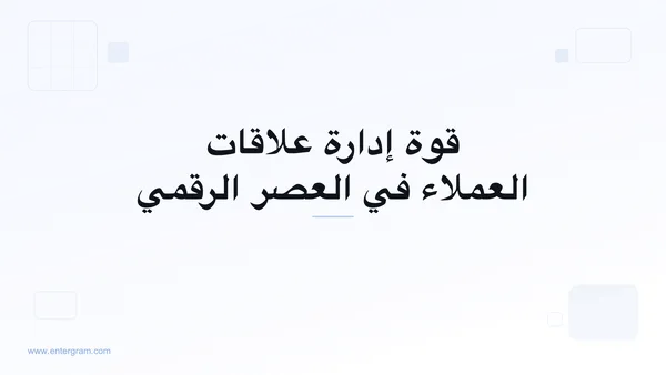 صورة البطاقة لمقال قوة إدارة علاقات العملاء في العصر الرقمي