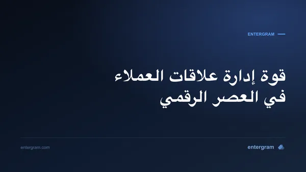 صورة البطاقة لمقال قوة إدارة علاقات العملاء في العصر الرقمي
