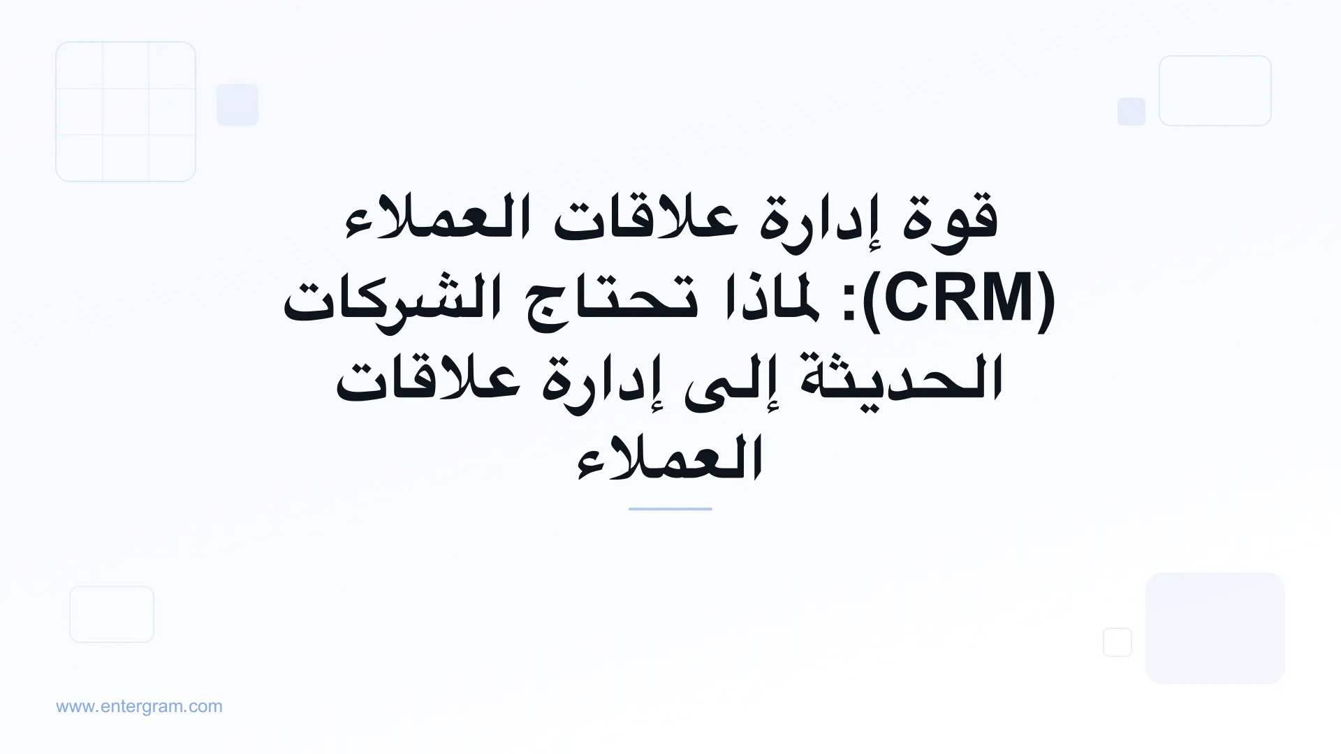 صورة البطاقة لمقال قوة إدارة علاقات العملاء: لماذا تحتاج الشركات الحديثة إلى إدارة علاقات العملاء