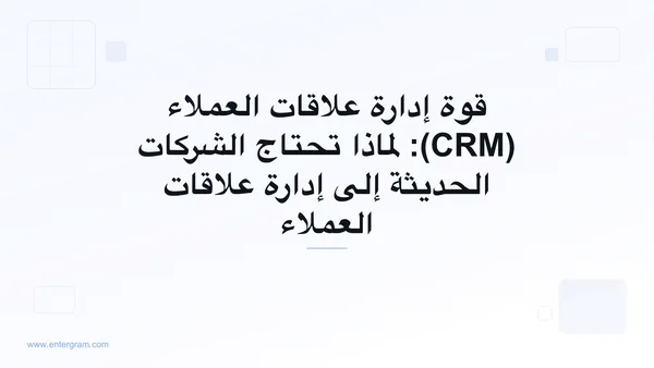 صورة البطاقة لمقال قوة إدارة علاقات العملاء: لماذا تحتاج الشركات الحديثة إلى إدارة علاقات العملاء