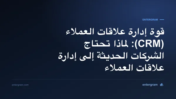 صورة البطاقة لمقال قوة إدارة علاقات العملاء: لماذا تحتاج الشركات الحديثة إلى إدارة علاقات العملاء