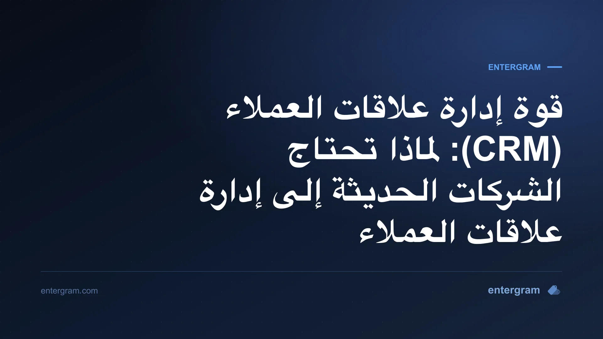 صورة البطاقة لمقال قوة إدارة علاقات العملاء: لماذا تحتاج الشركات الحديثة إلى إدارة علاقات العملاء