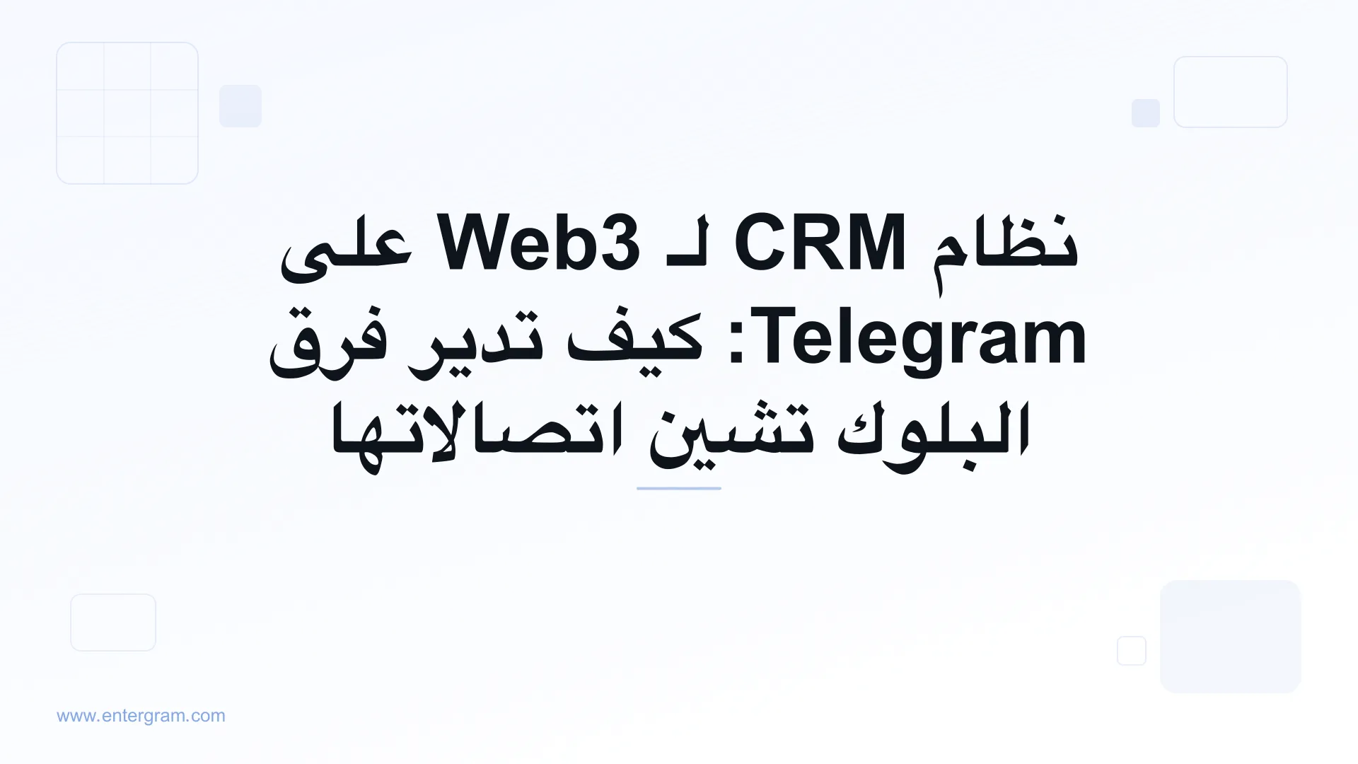 صورة البطاقة لمقال نظام CRM لـ Web3 على Telegram: كيف تدير فرق البلوك تشين اتصالاتها