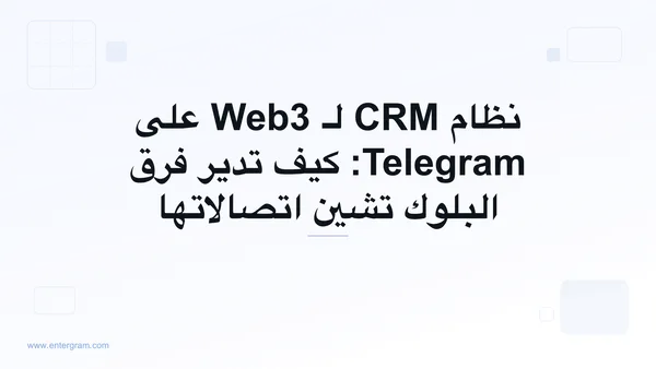 صورة البطاقة لمقال نظام CRM لـ Web3 على Telegram: كيف تدير فرق البلوك تشين اتصالاتها