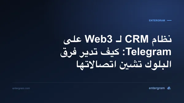 صورة البطاقة لمقال نظام CRM لـ Web3 على Telegram: كيف تدير فرق البلوك تشين اتصالاتها