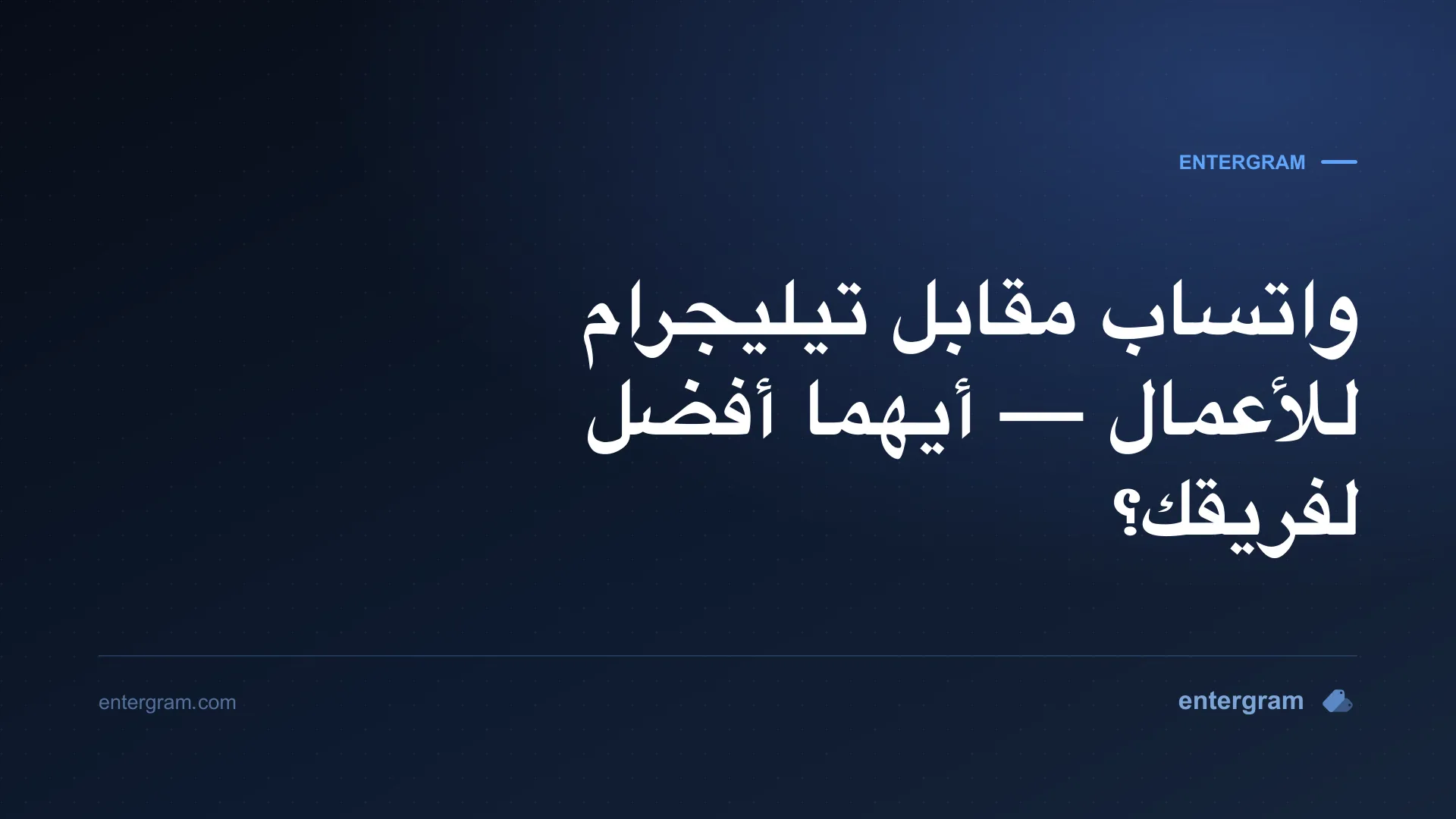 مقارنة بين واتساب وتيليجرام للأعمال