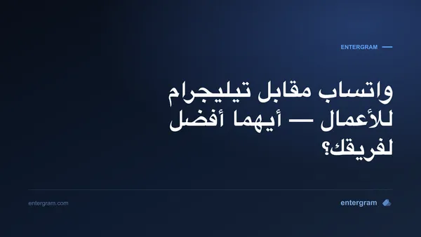 مقارنة بين واتساب وتيليجرام للأعمال