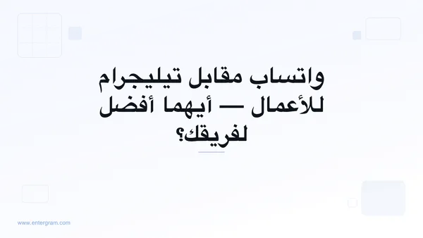 مقارنة بين واتساب وتيليجرام للأعمال