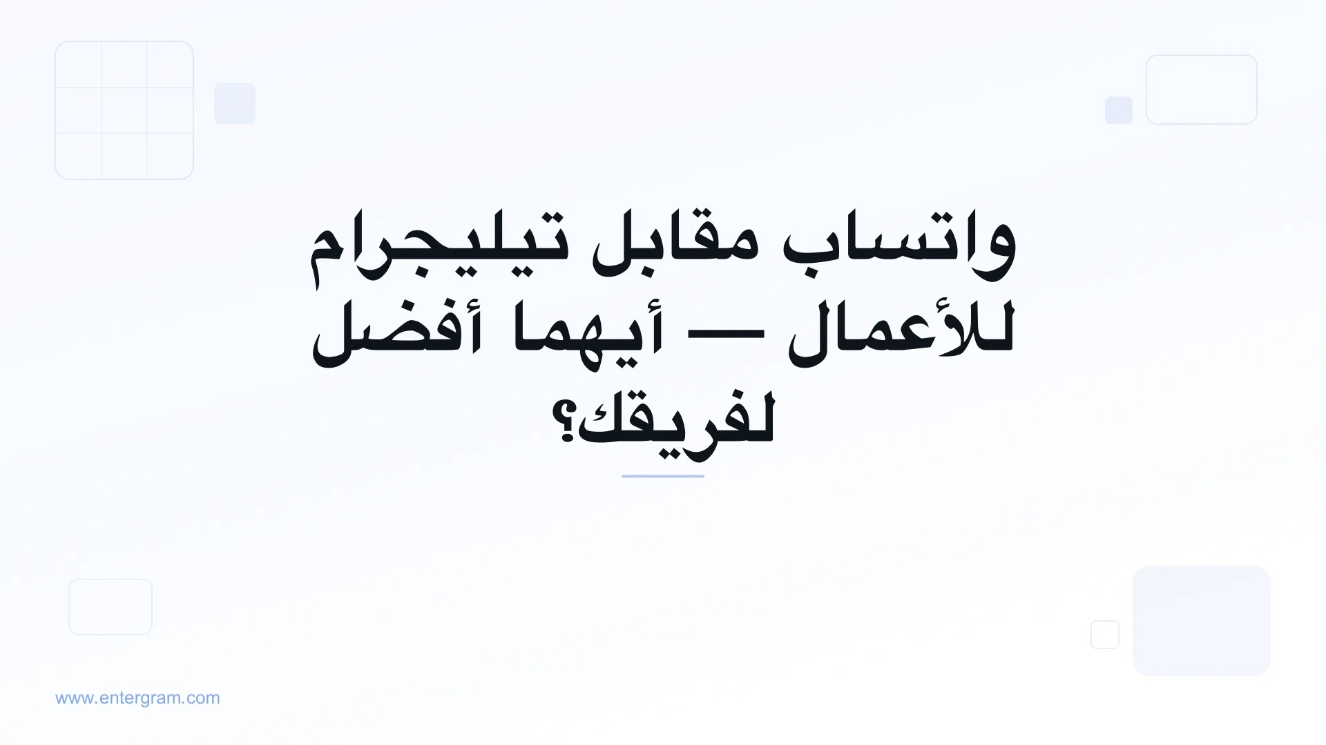 مقارنة بين واتساب وتيليجرام للأعمال