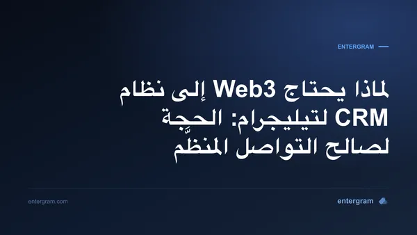 صورة البطاقة لمقال لماذا يحتاج Web3 إلى نظام CRM لتيليجرام: الحجة لصالح التواصل المنظَّم
