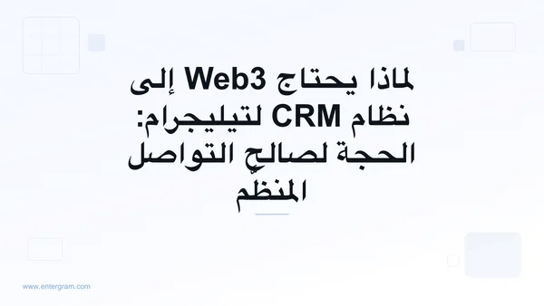 صورة البطاقة لمقال لماذا يحتاج Web3 إلى نظام CRM لتيليجرام: الحجة لصالح التواصل المنظَّم