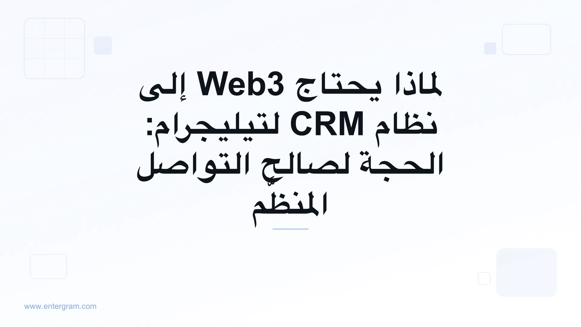 صورة البطاقة لمقال لماذا يحتاج Web3 إلى نظام CRM لتيليجرام: الحجة لصالح التواصل المنظَّم