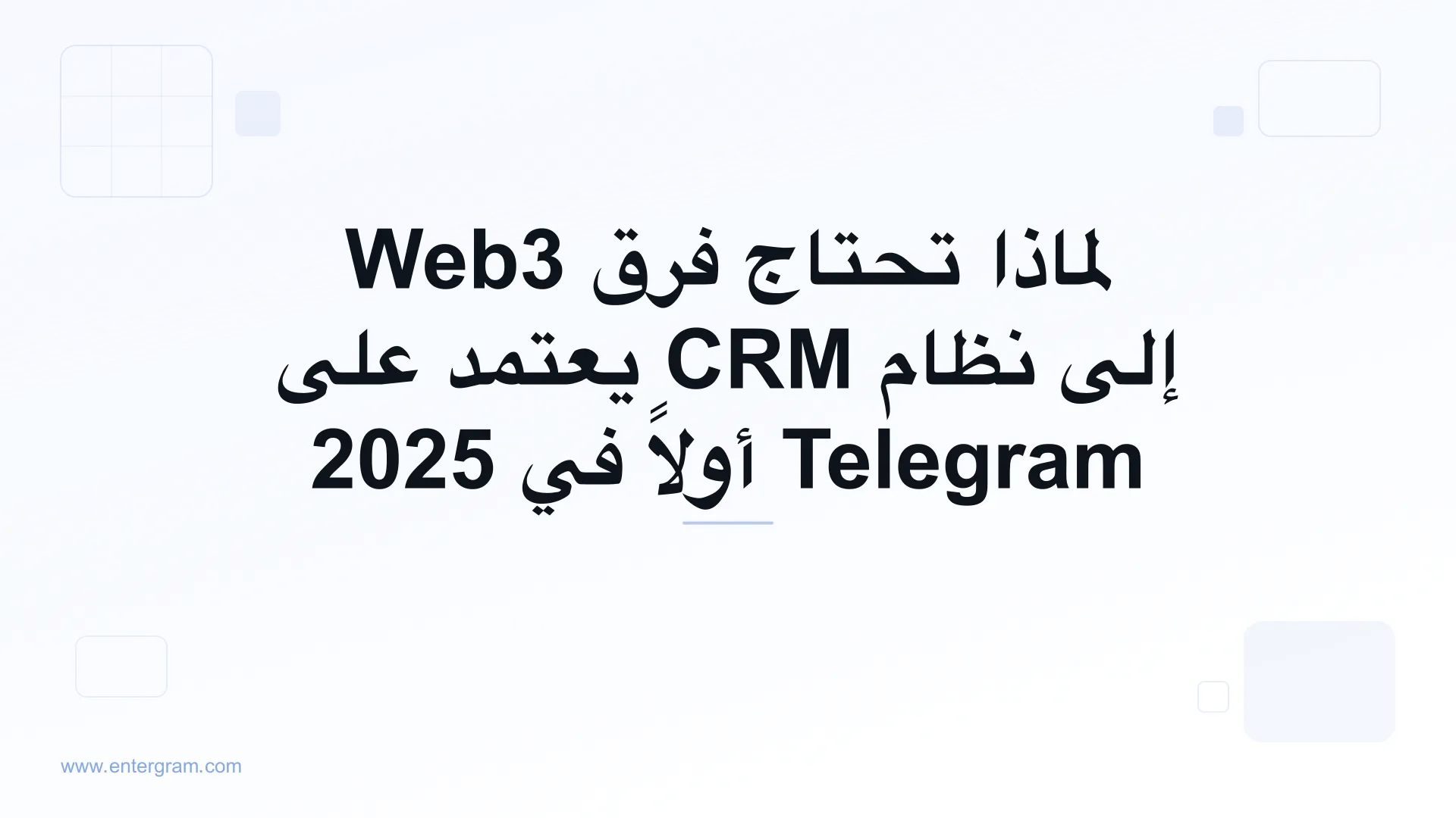 صورة بطاقة لمقال لماذا تحتاج فرق Web3 إلى نظام CRM يعتمد على Telegram أولاً في 2025