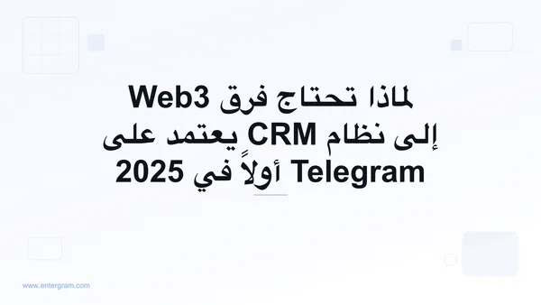 صورة بطاقة لمقال لماذا تحتاج فرق Web3 إلى نظام CRM يعتمد على Telegram أولاً في 2025