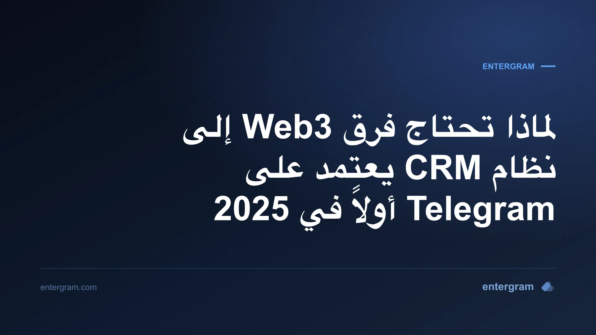 صورة بطاقة لمقال لماذا تحتاج فرق Web3 إلى نظام CRM يعتمد على Telegram أولاً في 2025
