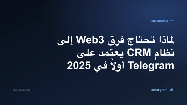 صورة بطاقة لمقال لماذا تحتاج فرق Web3 إلى نظام CRM يعتمد على Telegram أولاً في 2025