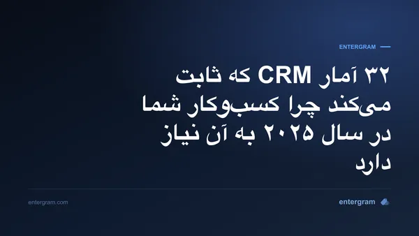 تصویر کارت برای ۳۲ آمار CRM که ثابت می‌کند چرا کسب‌وکار شما در سال ۲۰۲۵ به آن نیاز دارد