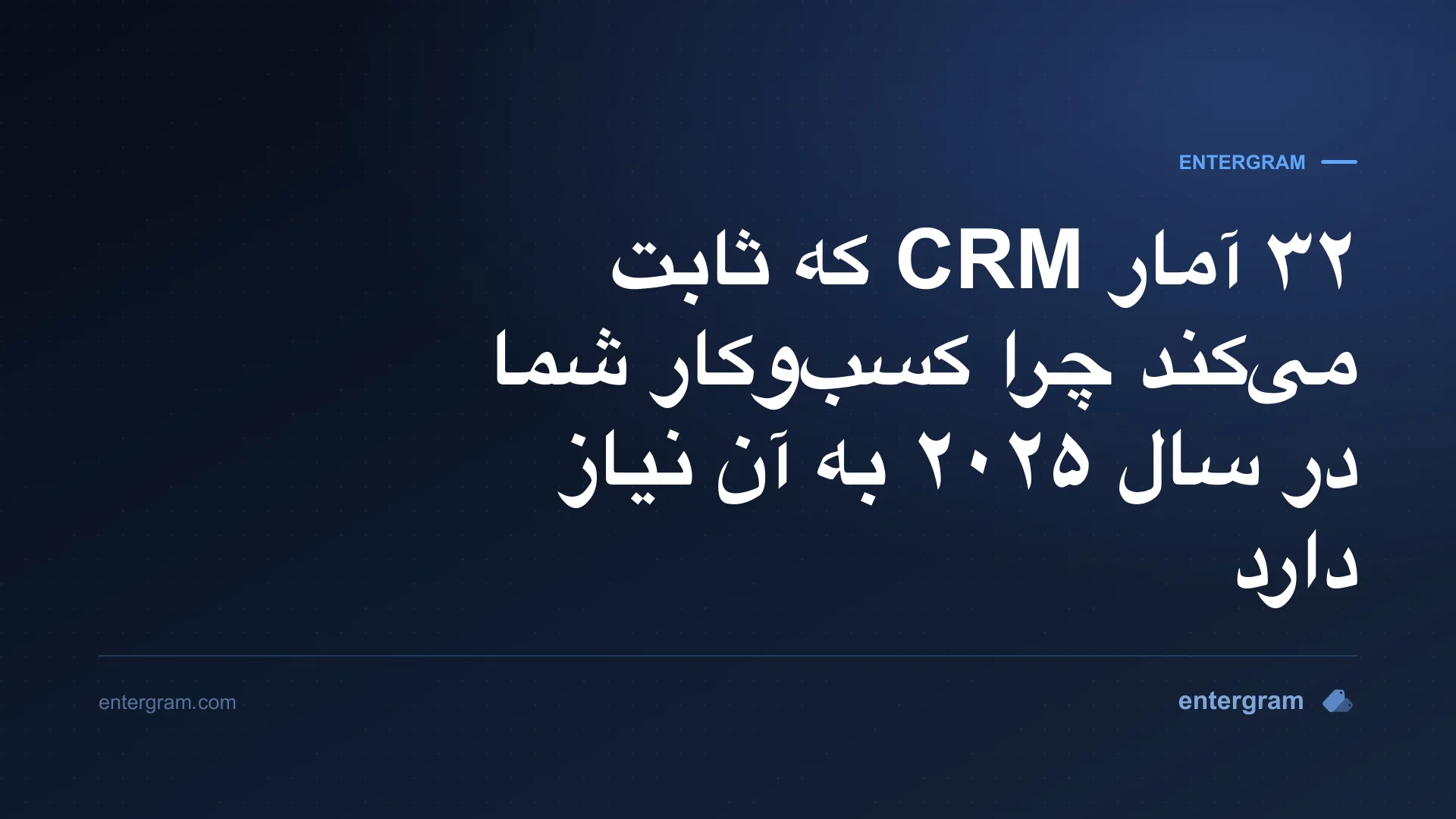 تصویر کارت برای ۳۲ آمار CRM که ثابت میکند چرا کسبوکار شما در سال ۲۰۲۵ به آن نیاز دارد