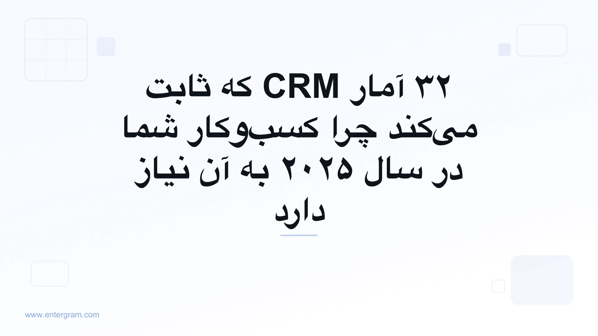 تصویر کارت برای ۳۲ آمار CRM که ثابت می‌کند چرا کسب‌وکار شما در سال ۲۰۲۵ به آن نیاز دارد