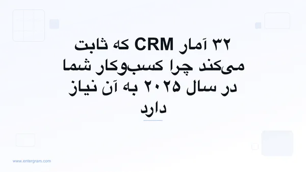 تصویر کارت برای ۳۲ آمار CRM که ثابت می‌کند چرا کسب‌وکار شما در سال ۲۰۲۵ به آن نیاز دارد