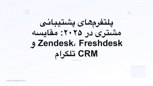 تصویر کارت برای پلتفرم‌های پشتیبانی مشتری در ۲۰۲۵: مقایسه Zendesk، Freshdesk و CRM تلگرام