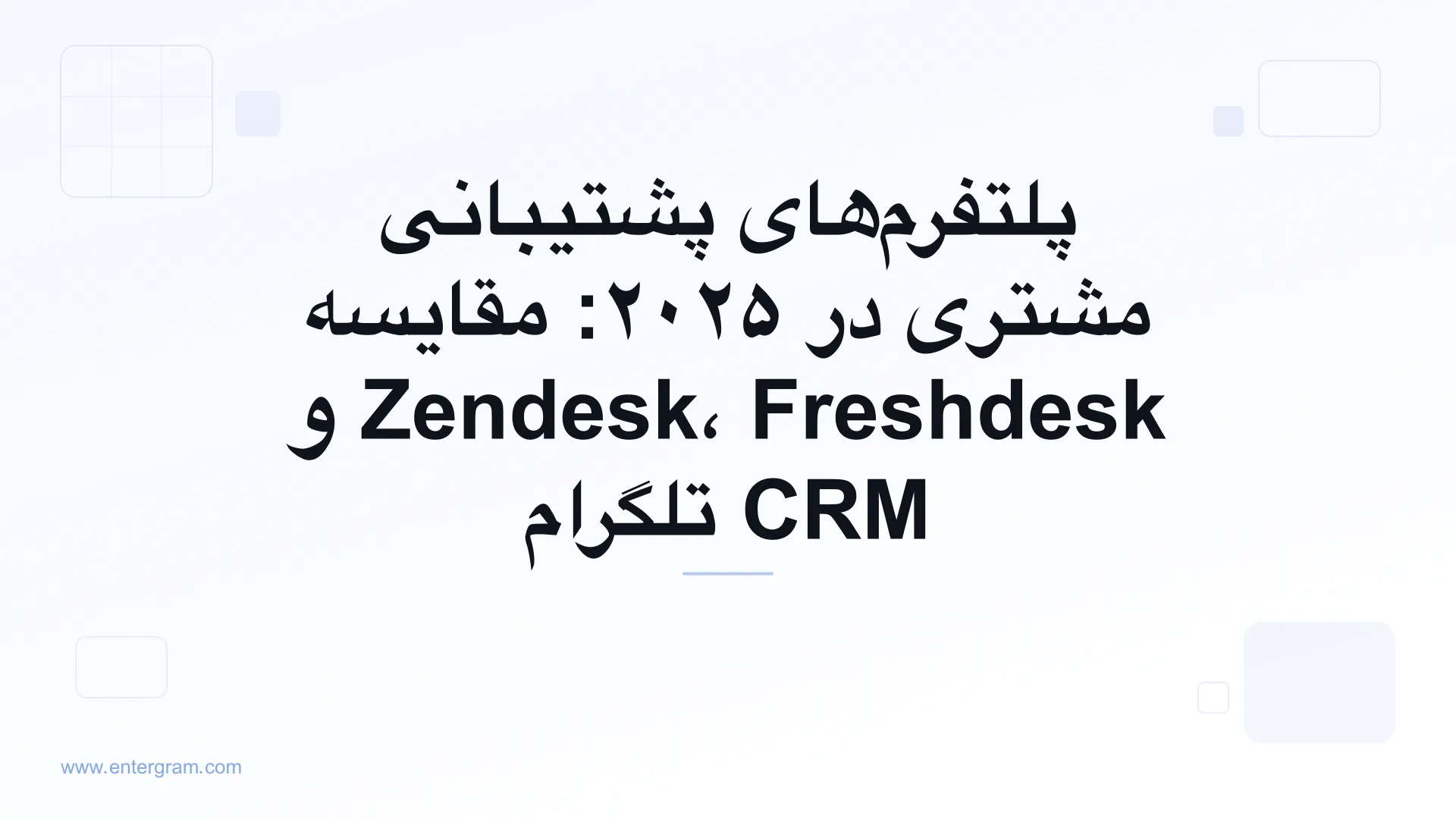 تصویر کارت برای پلتفرم‌های پشتیبانی مشتری در ۲۰۲۵: مقایسه Zendesk، Freshdesk و CRM تلگرام