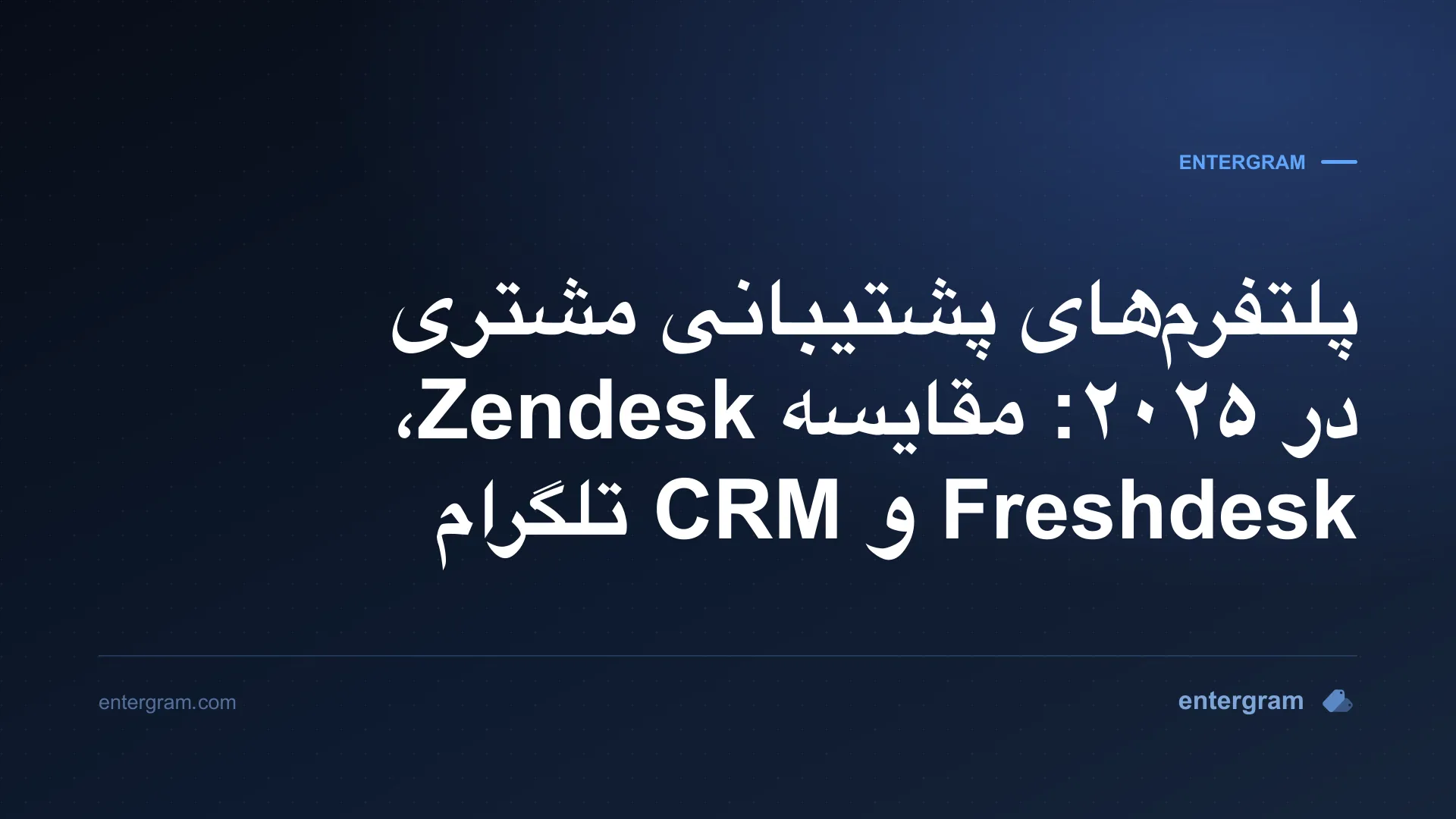تصویر کارت برای پلتفرمهای پشتیبانی مشتری در ۲۰۲۵: مقایسه Zendesk، Freshdesk و CRM تلگرام