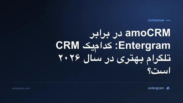 مقایسه amoCRM و Entergram برای تیمهای تلگرام