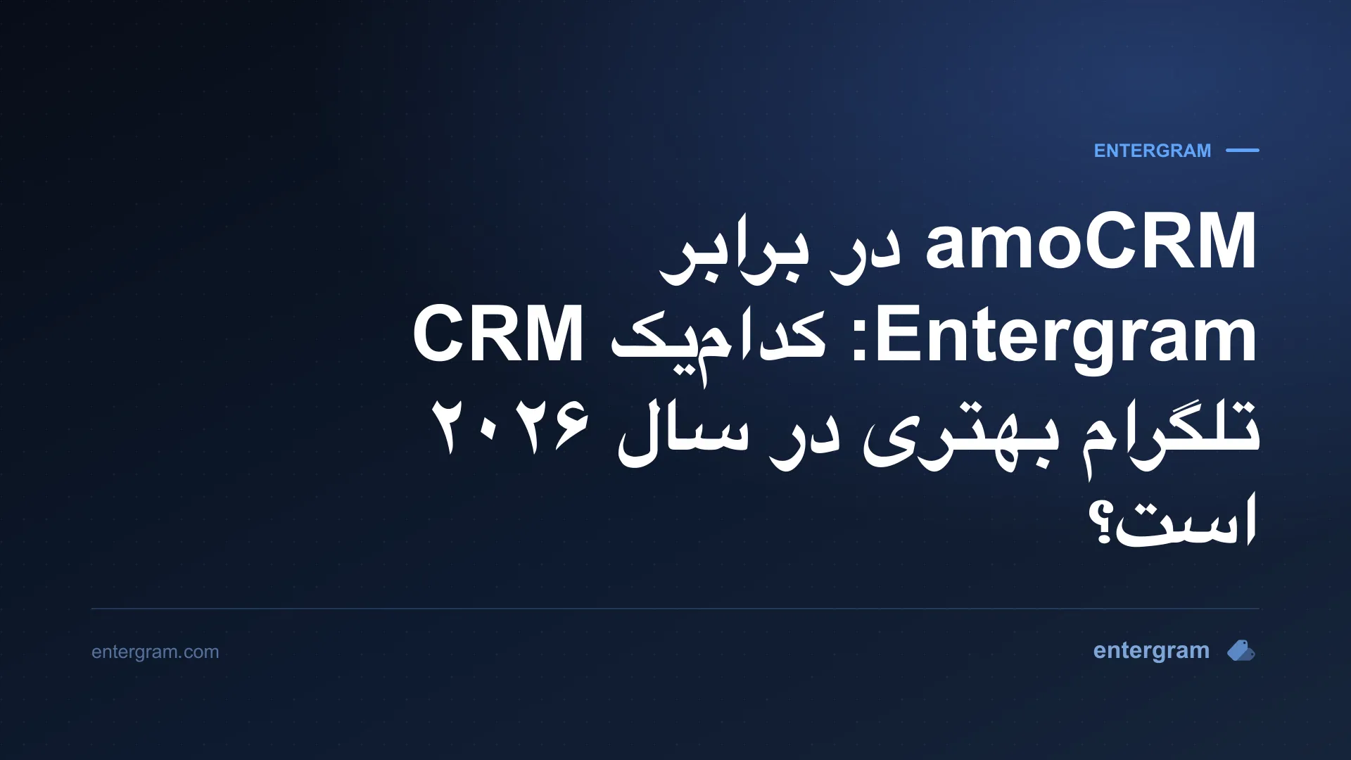 مقایسه amoCRM و Entergram برای تیم‌های تلگرام