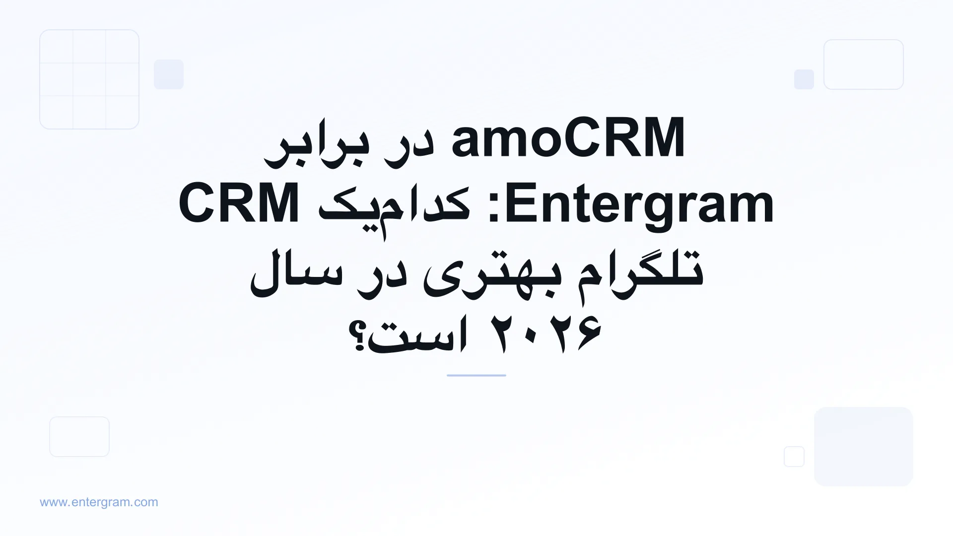 مقایسه amoCRM و Entergram برای تیم‌های تلگرام