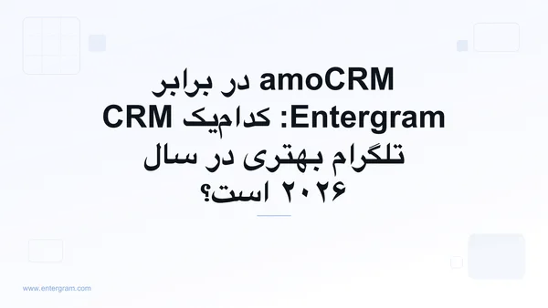 مقایسه amoCRM و Entergram برای تیم‌های تلگرام