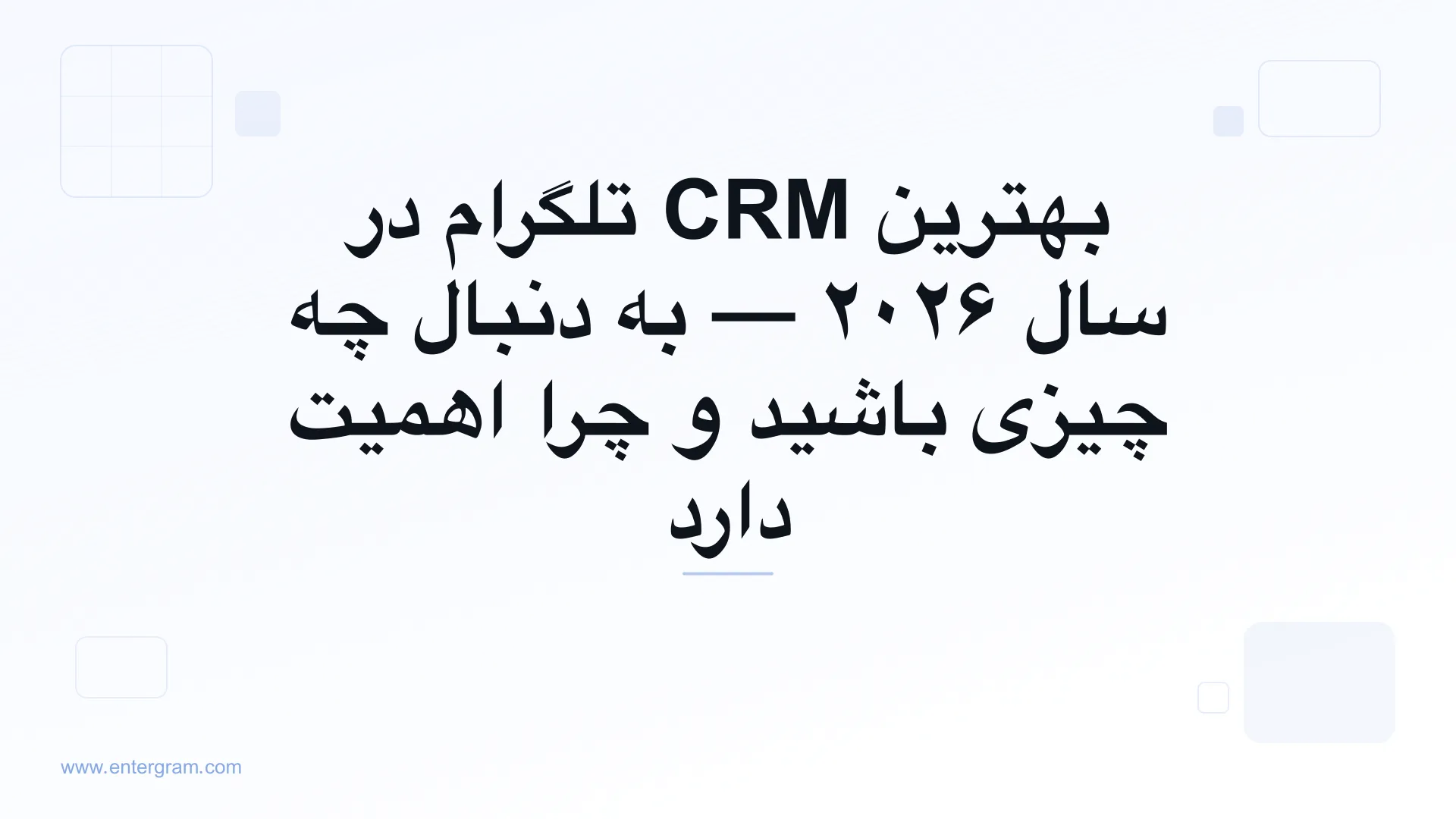 راهنمای مقایسه بهترین CRM تلگرام