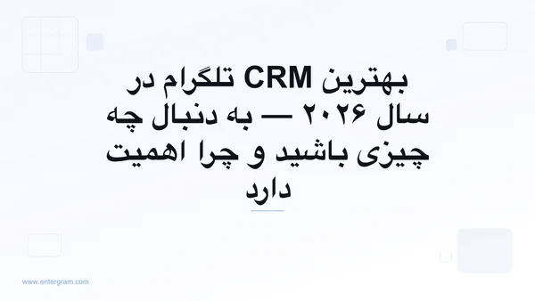 راهنمای مقایسه بهترین CRM تلگرام