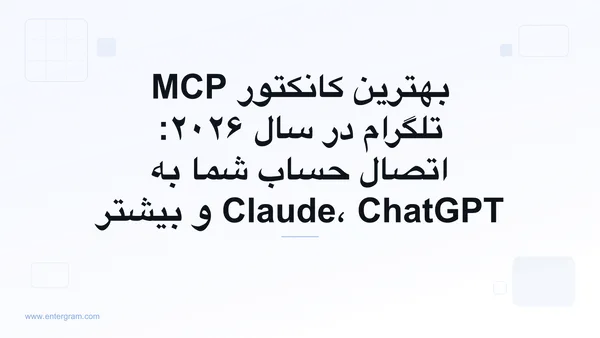 راهنمای بهترین کانکتور MCP تلگرام برای سال ۲۰۲۶