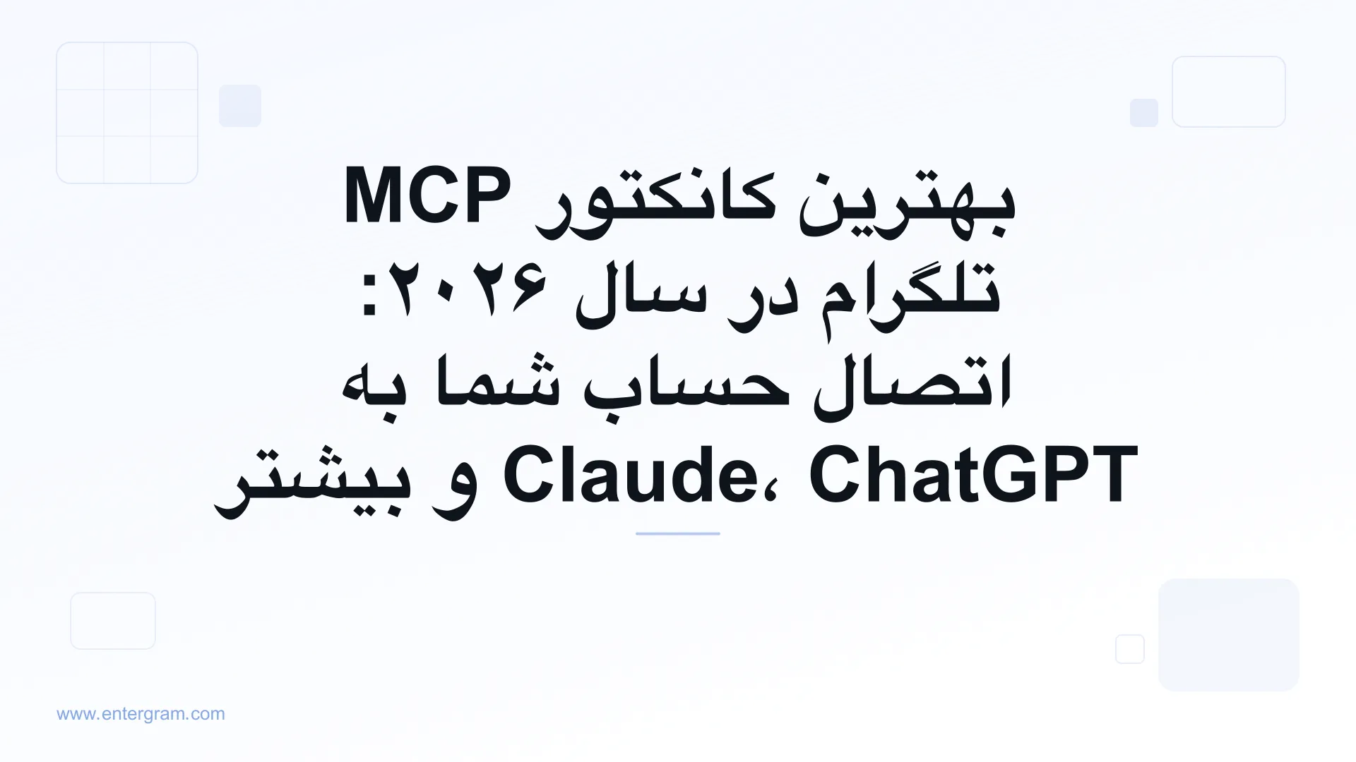 راهنمای بهترین کانکتور MCP تلگرام برای سال ۲۰۲۶